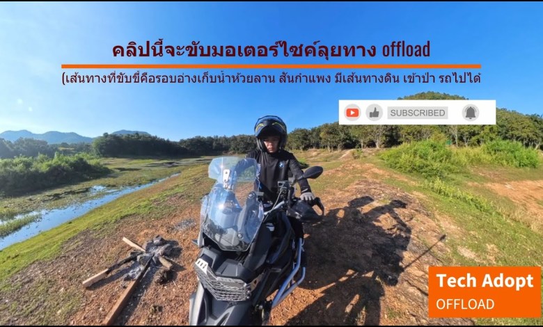 ขับรถมอเตอร์ไซค์ BMW F850 GS ลุยทาง offload ที่อ่างเก็บน้ำห้วยลาน สันกำแพง EP2 ขับรถมอเตอร์ไซค์ BMW F850 GS ลุยทาง offload ที่อ่างเก็บน้ำห้วยลาน สันกำแพง EP2