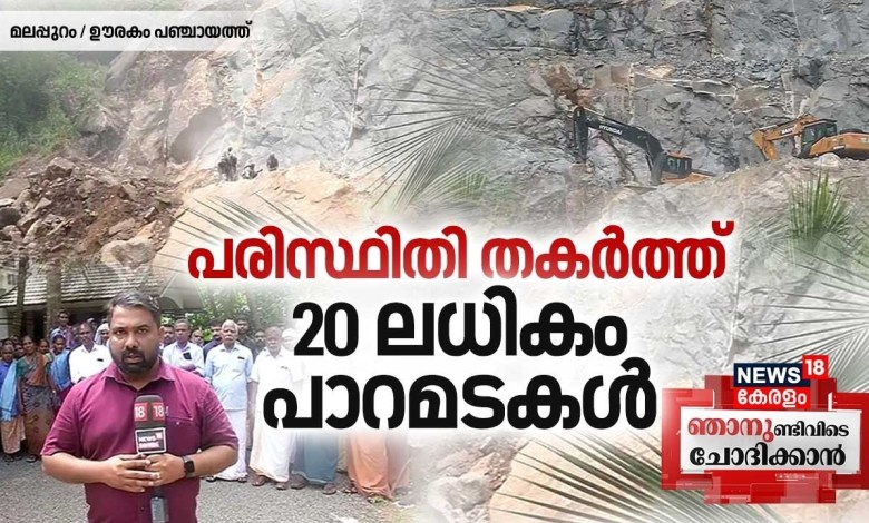Njanundivide Chothikkan | പരിസ്ഥിതി തകർത്ത് 20 ലധികം പാറമടകൾ | Quarry Mining | Malappuram Njanundivide Chothikkan | പരിസ്ഥിതി തകർത്ത് 20 ലധികം പാറമടകൾ | Quarry Mining | Malappuram