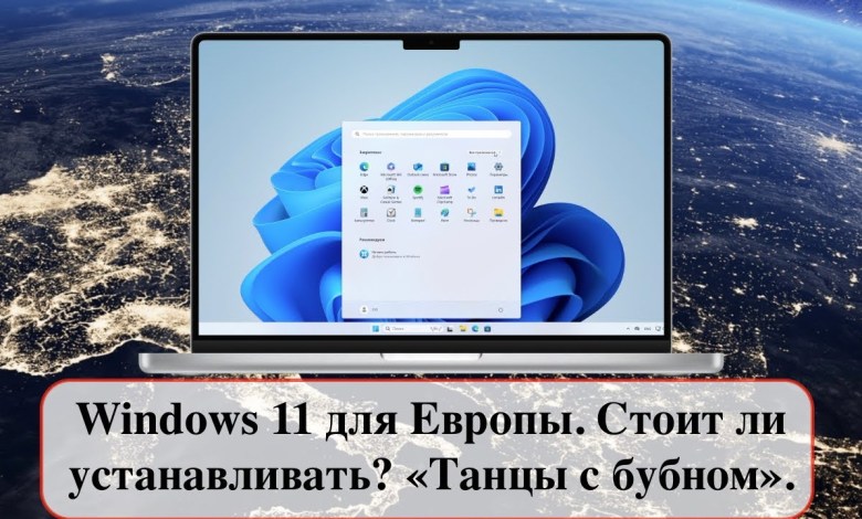 Windows 11 для Европы. Стоит ли устанавливать? «Танцы с бубном». Windows 11 для Европы. Стоит ли устанавливать? «Танцы с бубном».