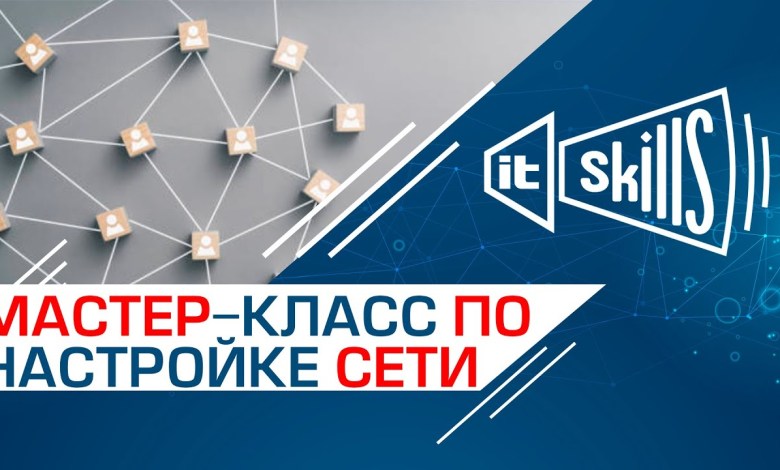 Настройка локальной сети | Практический мастер-класс Настройка локальной сети | Практический мастер-класс