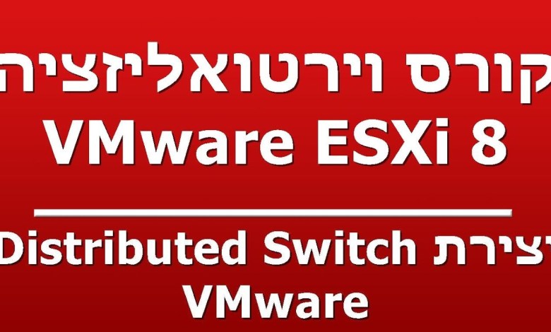 יצירת Distributed Switch – VMware יצירת Distributed Switch – VMware