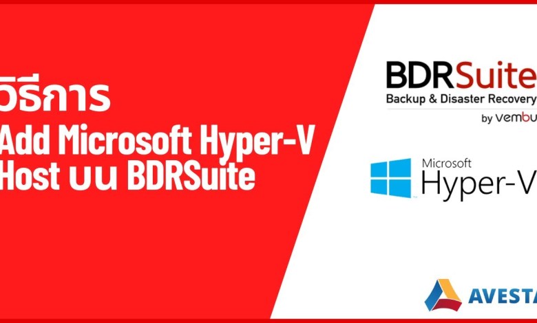 วิธีการ Add Microsoft Hyper-V Host บน BDRSuite 7.1 วิธีการ Add Microsoft Hyper-V Host บน BDRSuite 7.1