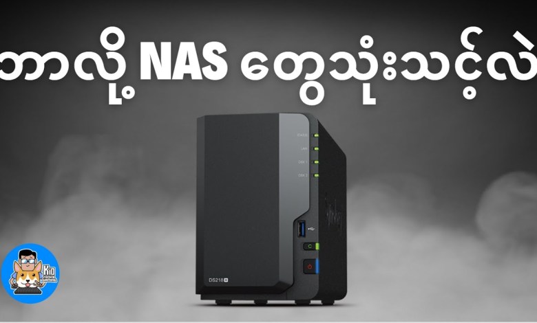 ဘာလို့ NAS တွေသုံးသင့်လဲ ? ဘာလို့ NAS တွေသုံးသင့်လဲ ?