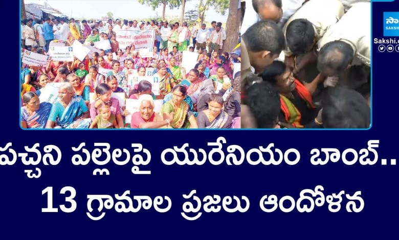 Public Protest against Uranium Mining in Kappatralla Kurnool District |@SakshiTV Public Protest against Uranium Mining in Kappatralla Kurnool District |@SakshiTV
