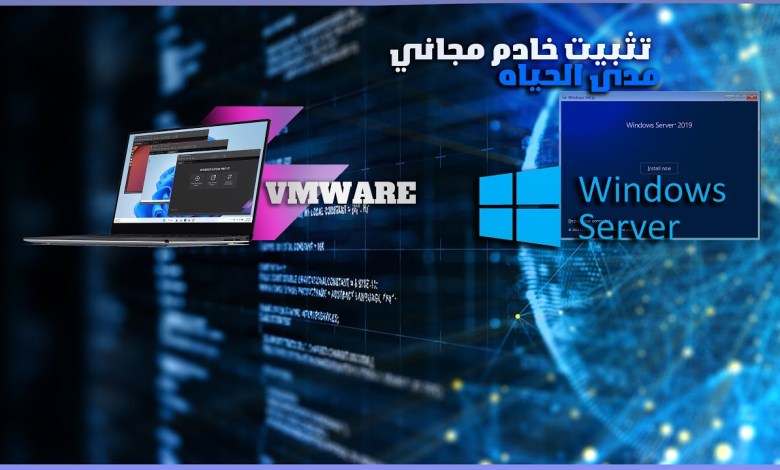 تثبيت خادم ويندوز مجاني في النظام الوهمي | Install Windows Server at VMware Workstation Pro تثبيت خادم ويندوز مجاني في النظام الوهمي | Install Windows Server at VMware Workstation Pro