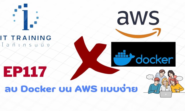 EP117: ลบ Docker บน AWS | #docker #ไอทีเทรนนิ่ง EP117: ลบ Docker บน AWS | #docker #ไอทีเทรนนิ่ง