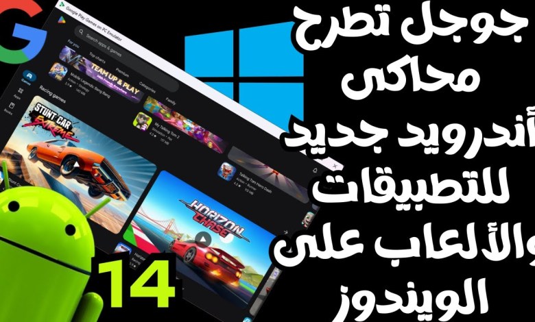 جوجل توفر محاكى أندرويد جديد مستقر لألعاب وتطبيقات الأندرويد على الويندوز يعمل بأندرويد 14 جوجل توفر محاكى أندرويد جديد مستقر لألعاب وتطبيقات الأندرويد على الويندوز يعمل بأندرويد 14