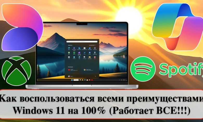 Как воспользоваться всеми преимуществами Windows 11 на 100% (Работает ВСЕ!!!) Как воспользоваться всеми преимуществами Windows 11 на 100% (Работает ВСЕ!!!)