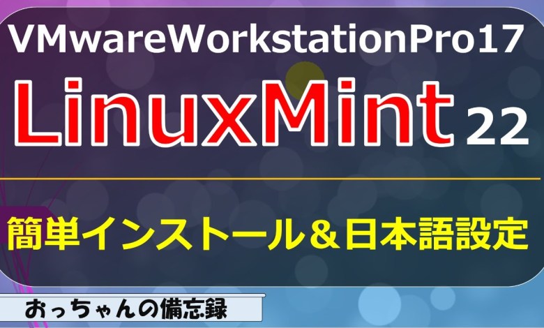LinuxMint22をVMwareWorkstationPro17にインストール LinuxMint22をVMwareWorkstationPro17にインストール
