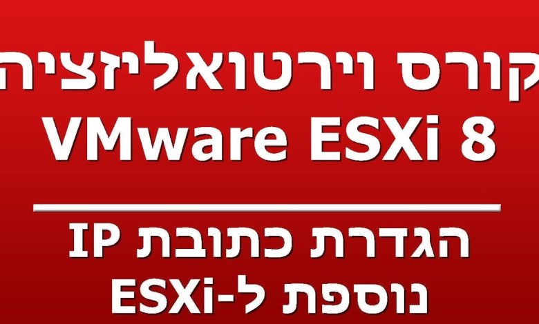 הגדרת כתובת IP – נוספת ל-ESXi הגדרת כתובת IP – נוספת ל-ESXi