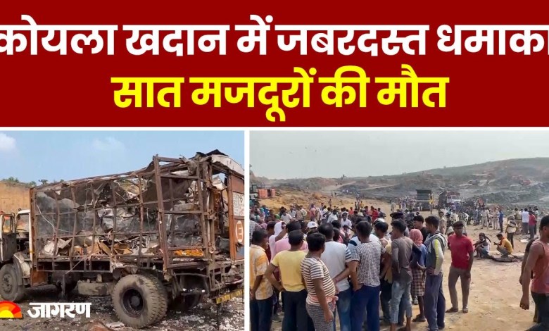 Breaking News: पश्चिम बंगाल में बड़ा धमाका | Coal Mine Blast | West Bengal Birbhum |Death Toll Update Breaking News: पश्चिम बंगाल में बड़ा धमाका | Coal Mine Blast | West Bengal Birbhum |Death Toll Update