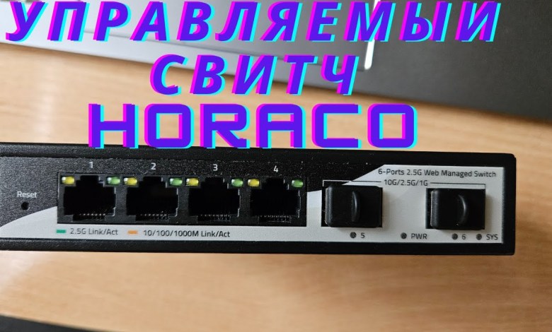 Мини обзор управляемого свитча Horaco 2 5 G bit Мини обзор управляемого свитча Horaco 2 5 G bit