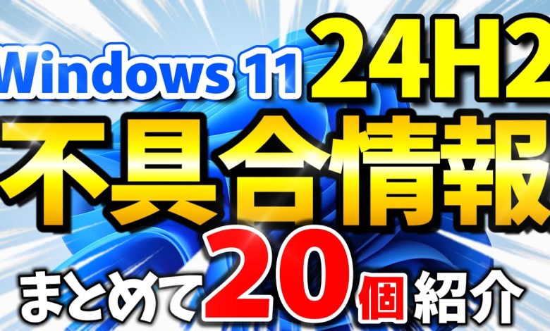 Windows 11 24H2 不具合まとめ(Microsoft公式発表と不具合報告) Windows 11 24H2 不具合まとめ(Microsoft公式発表と不具合報告)