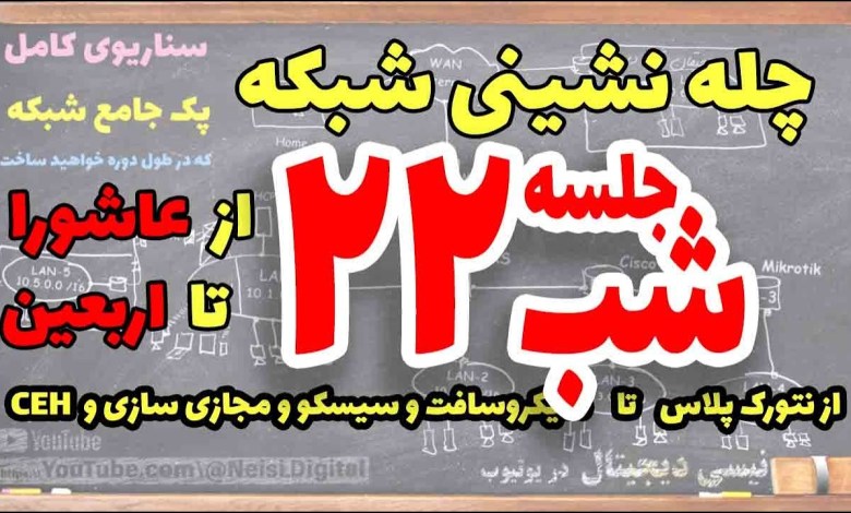 چله نشینی شبکه – شب بیست و دوم چله نشینی شبکه – شب بیست و دوم
