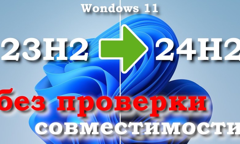 Как обновить Windows 11 23h2 до Windows 11 24H2 Как обновить Windows 11 23h2 до Windows 11 24H2