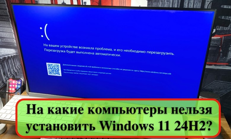 На какие компьютеры нельзя установить Windows 11 24H2? На какие компьютеры нельзя установить Windows 11 24H2?