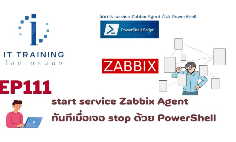 EP111: จัดการ service Zabbix Agent ด้วย PowerShell | ถ้า service zabbix agent stop ก็ให้ start ทันที EP111: จัดการ service Zabbix Agent ด้วย PowerShell | ถ้า service zabbix agent stop ก็ให้ start ทันที