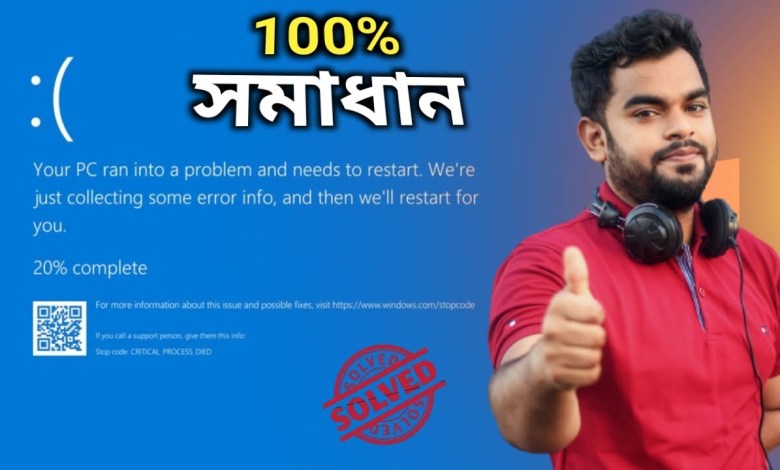Your pc ran into a problem and needs to restart || Blue screen error windows 10/11/8/7 in Bangla Your pc ran into a problem and needs to restart || Blue screen error windows 10/11/8/7 in Bangla