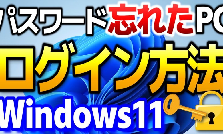 Windows 11 パスワードを忘れて分からないPC、ログインできない時の対処方法【無料で簡単】【フリーソフト使いません】 Windows 11 パスワードを忘れて分からないPC、ログインできない時の対処方法【無料で簡単】【フリーソフト使いません】