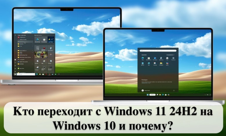 Кто переходит с Windows 11 24H2 на Windows 10 и почему? Кто переходит с Windows 11 24H2 на Windows 10 и почему?