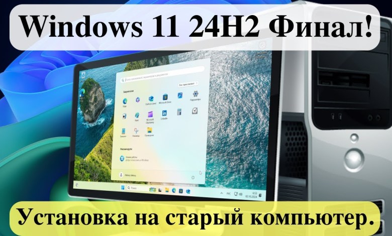 Вышла Windows 11 24H2 Финал! – Установка на старый компьютер. Вышла Windows 11 24H2 Финал! – Установка на старый компьютер.