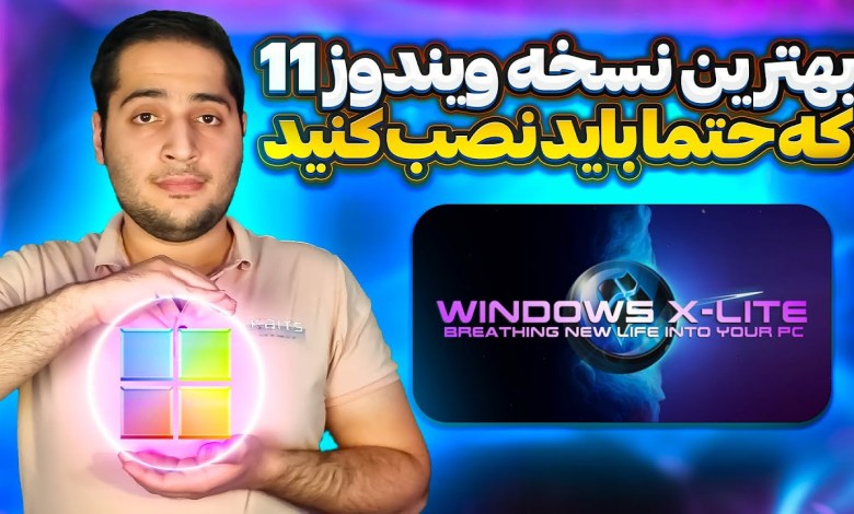 بهترین ویندوز 11 برای کامپیوتر و لپ تاپ های قدیمی – نصب و راه اندازی Windows X Lite بهترین ویندوز 11 برای کامپیوتر و لپ تاپ های قدیمی – نصب و راه اندازی Windows X Lite