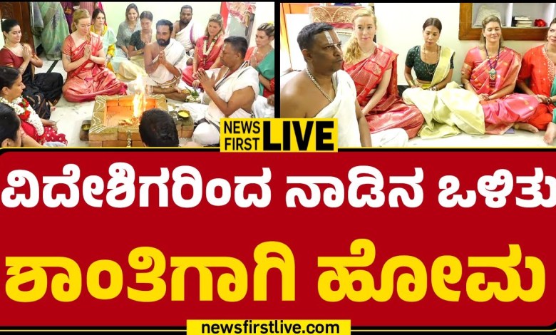 LIVE : ಅಮೇರಿಕಾದ ವಿವಿಧ ಭಾಗಗಳಿಂದ ಆಗಮಿಸಿರುವ ವಿದೇಶಿಗರು | Dr Shalva Pillai Ayyangar | Mysuru | Newsfirst LIVE : ಅಮೇರಿಕಾದ ವಿವಿಧ ಭಾಗಗಳಿಂದ ಆಗಮಿಸಿರುವ ವಿದೇಶಿಗರು | Dr Shalva Pillai Ayyangar | Mysuru | Newsfirst