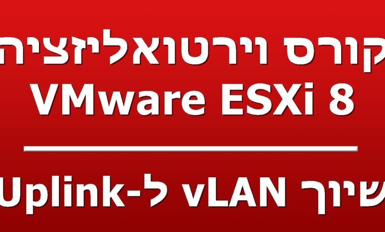 שיוך vLAN ל-Uplink שיוך vLAN ל-Uplink