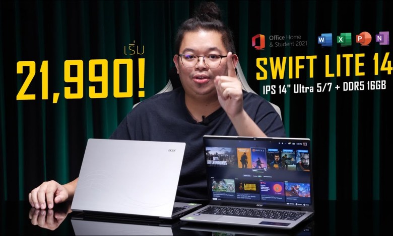 ถูกสุดในคลาส 21,990 ได้โน้ตบุ๊คจอ IPS 14″ Ultra 5/7 + DDR5 16GB เล่นเกม+ทำงาน l Swift Lite 14 ถูกสุดในคลาส 21,990 ได้โน้ตบุ๊คจอ IPS 14″ Ultra 5/7 + DDR5 16GB เล่นเกม+ทำงาน l Swift Lite 14
