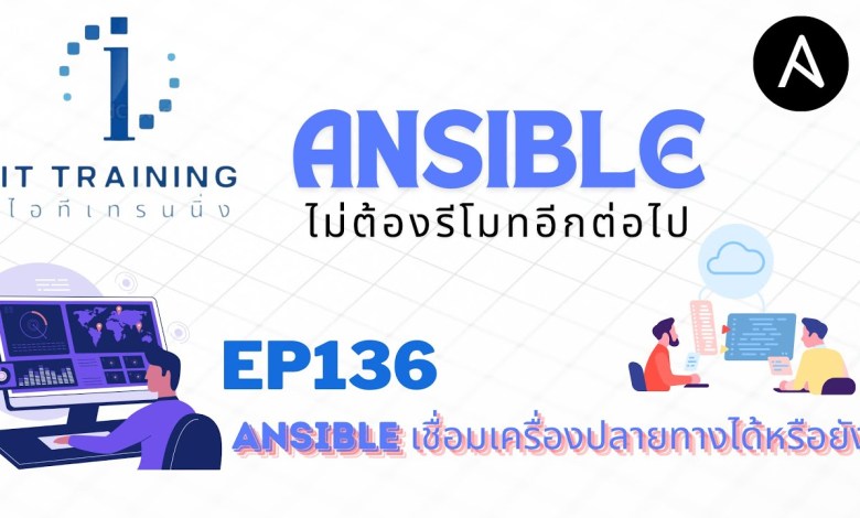 EP136: ตรวจสอบ Ansible สามารถเข้าถึงเครื่องเป้าหมายทั้งหมด และ จัดการได้หรือยัง | คอร์ส @linux EP136: ตรวจสอบ Ansible สามารถเข้าถึงเครื่องเป้าหมายทั้งหมด และ จัดการได้หรือยัง | คอร์ส @linux