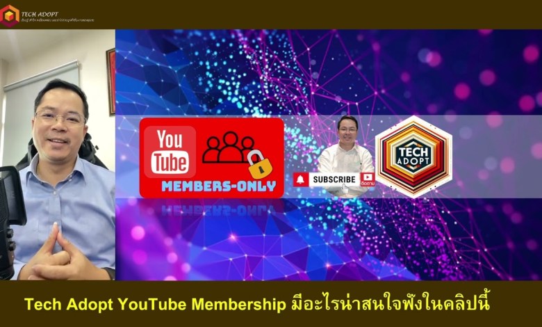 Tech Adopt YouTube Membership มีอะไรน่าสนใจ และจะได้ประโยชน์อะไรบ้าง จะเล่าให้ฟัง Tech Adopt YouTube Membership มีอะไรน่าสนใจ และจะได้ประโยชน์อะไรบ้าง จะเล่าให้ฟัง