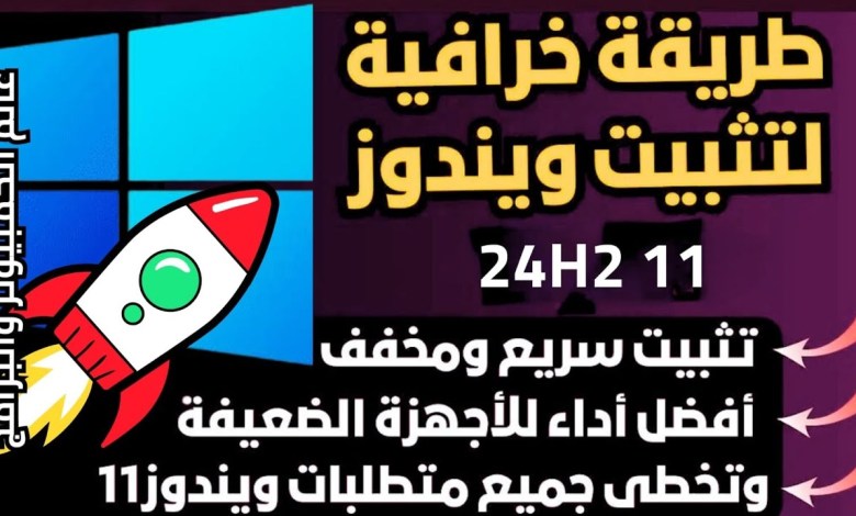 طريقة خرافية لتثبيت نسخة ويندوز 11 24H2 لجميع الاجهزة وتخطي متطلبات مايكروسوفت طريقة خرافية لتثبيت نسخة ويندوز 11 24H2 لجميع الاجهزة وتخطي متطلبات مايكروسوفت