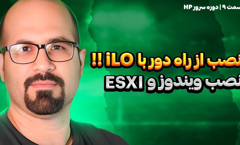 نصب ویندوز و ESXi روی سرور – دوره سرور HP نصب ویندوز و ESXi روی سرور – دوره سرور HP