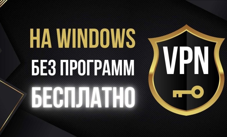 Как включить VPN на Windows 11 без программ. Бесплатный ВПН Как включить VPN на Windows 11 без программ. Бесплатный ВПН