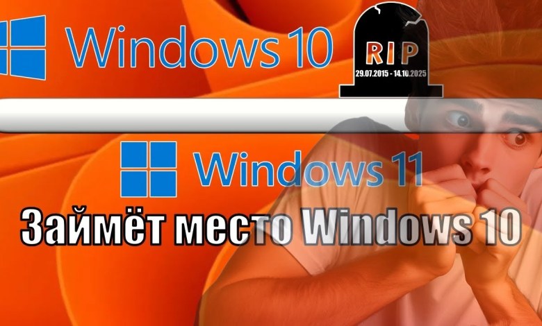 Windows 10 УХОДИТ НА ПОКОЙ | Windows 11 СТАНЕТ ОСНОВНОЙ СИСТЕМОЙ ДЛЯ ПК! Windows 10 УХОДИТ НА ПОКОЙ | Windows 11 СТАНЕТ ОСНОВНОЙ СИСТЕМОЙ ДЛЯ ПК!