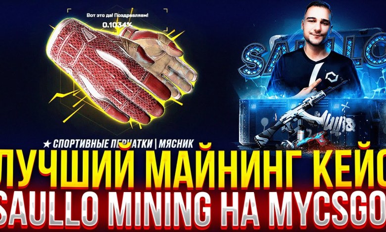 ЛУЧШИЙ МАЙНИНГ КЕЙС В 2024 на MYCSGO! ПОЛНАЯ ПРОВЕРКА SAULLO MINING НА МАЙКСГО! ЛУЧШИЙ МАЙНИНГ КЕЙС В 2024 на MYCSGO! ПОЛНАЯ ПРОВЕРКА SAULLO MINING НА МАЙКСГО!