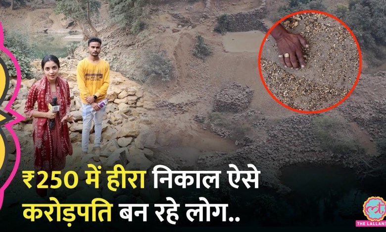 Madhya Pradesh के Panna Diamond Mines पहुंचा Lallantop, ₹250 में हीरा निकाल करोड़पति बनने का सच खुला! Madhya Pradesh के Panna Diamond Mines पहुंचा Lallantop, ₹250 में हीरा निकाल करोड़पति बनने का सच खुला!