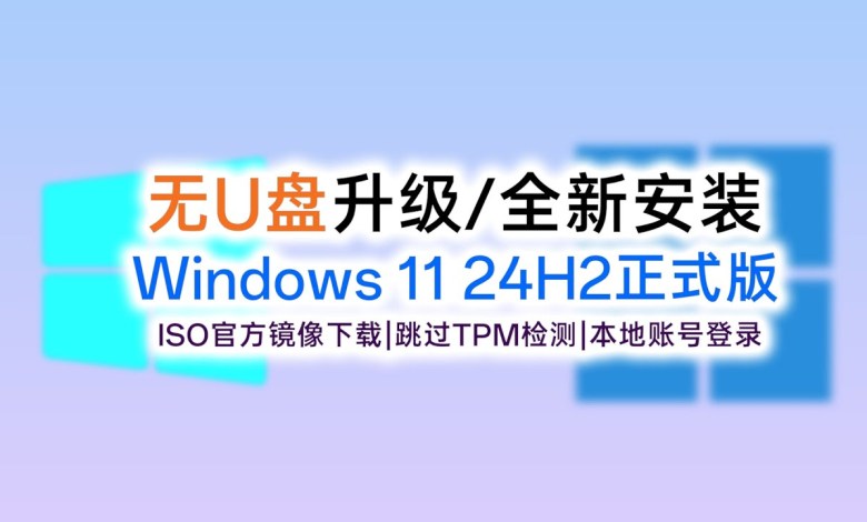 没有U盘,升级安装、全新安装Windows1124H2官方正式版|Windows1124H2官方ISO系统镜像下载|跳过TPM硬件检测|本地账号登陆 没有U盘,升级安装、全新安装Windows1124H2官方正式版|Windows1124H2官方ISO系统镜像下载|跳过TPM硬件检测|本地账号登陆