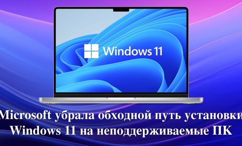 Microsoft убрала обходной путь установки Windows 11 24H2 на неподдерживаемые ПК Microsoft убрала обходной путь установки Windows 11 24H2 на неподдерживаемые ПК