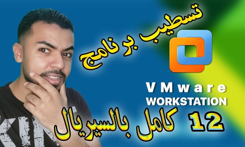 طرقة تسطيب برنامج VMware Workstation 12 طرقة تسطيب برنامج VMware Workstation 12