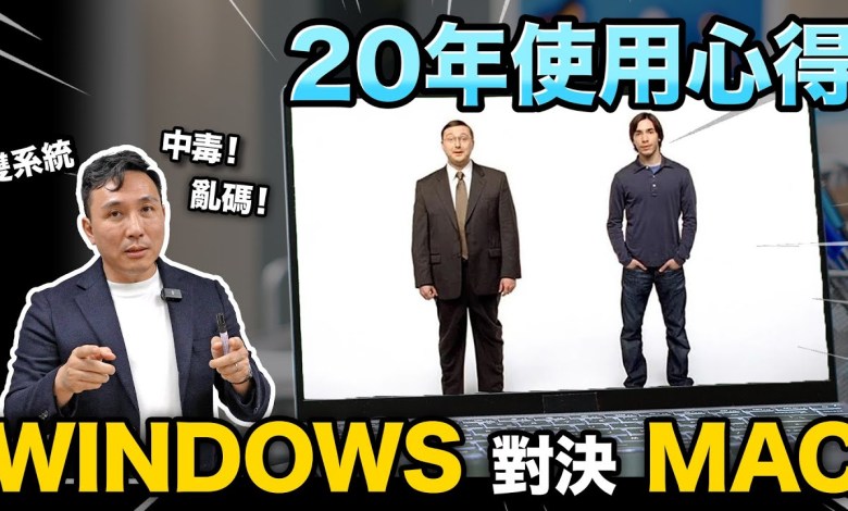 Windows 對決 Mac OS的歷史 哪一個最好用? 20年使用心得 Windows 對決 Mac OS的歷史 哪一個最好用? 20年使用心得