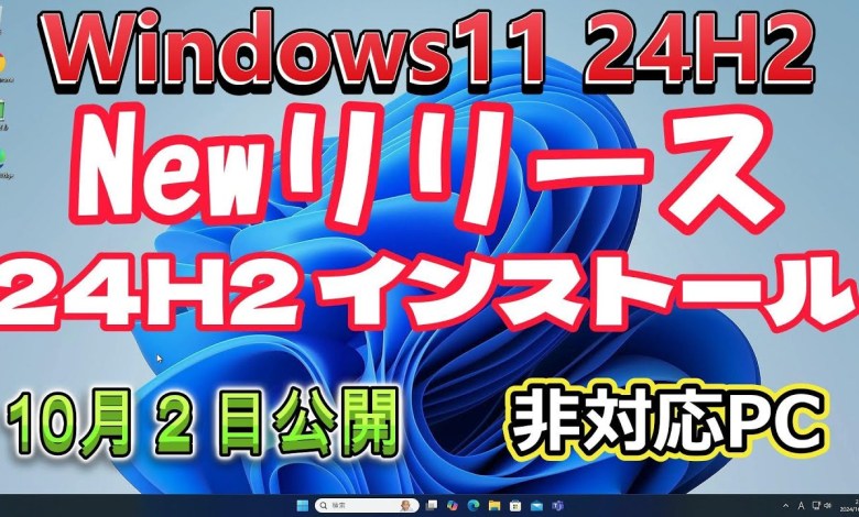 Windows11 24H2 New リリース 非対応PCにインストール Windows11 24H2 New リリース 非対応PCにインストール