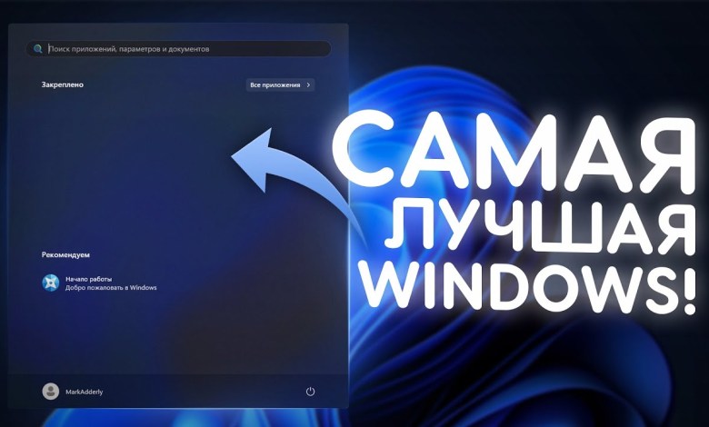 Я СДЕЛАЛ ЛУЧШУЮ СБОРКУ WINDOWS! Я СДЕЛАЛ ЛУЧШУЮ СБОРКУ WINDOWS!