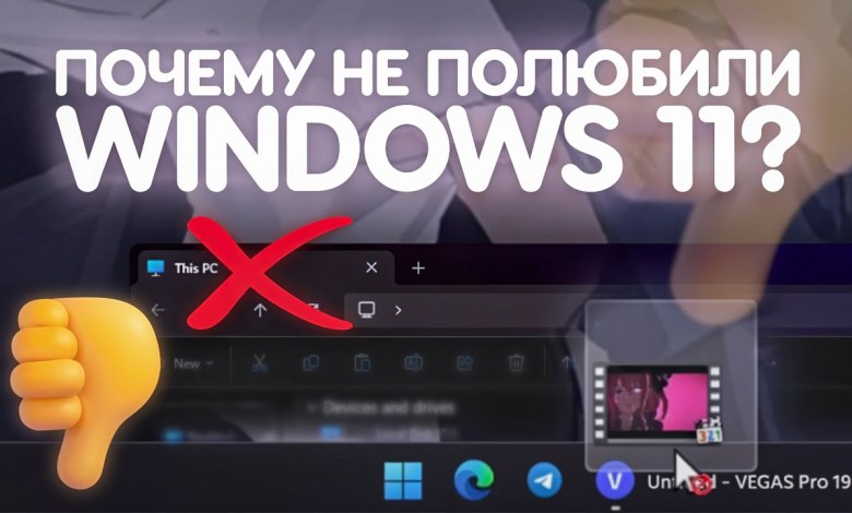 Почему Windows 11 ПРОВАЛИЛАСЬ НА СТАРТЕ? Почему Windows 11 ПРОВАЛИЛАСЬ НА СТАРТЕ?