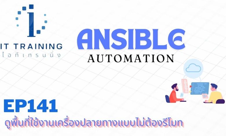 EP141: ตรวจสอบพื้นที่การใช้งานเครื่องปลายทางแบบไม่ต้องรีโมทอีกต่อไป | Ansible Automation | @linux EP141: ตรวจสอบพื้นที่การใช้งานเครื่องปลายทางแบบไม่ต้องรีโมทอีกต่อไป | Ansible Automation | @linux