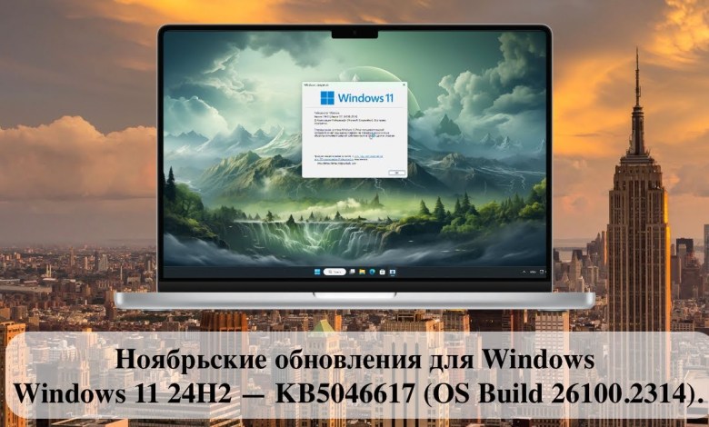 Ноябрьские обновления для Windows – Windows 11 24H2 — KB5046617 (OS Build 26100.2314). Ноябрьские обновления для Windows – Windows 11 24H2 — KB5046617 (OS Build 26100.2314).