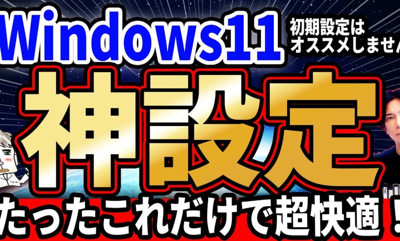 初期設定はオススメしません!Windows11を便利にしよう!『PCオススメ設定!』 初期設定はオススメしません!Windows11を便利にしよう!『PCオススメ設定!』