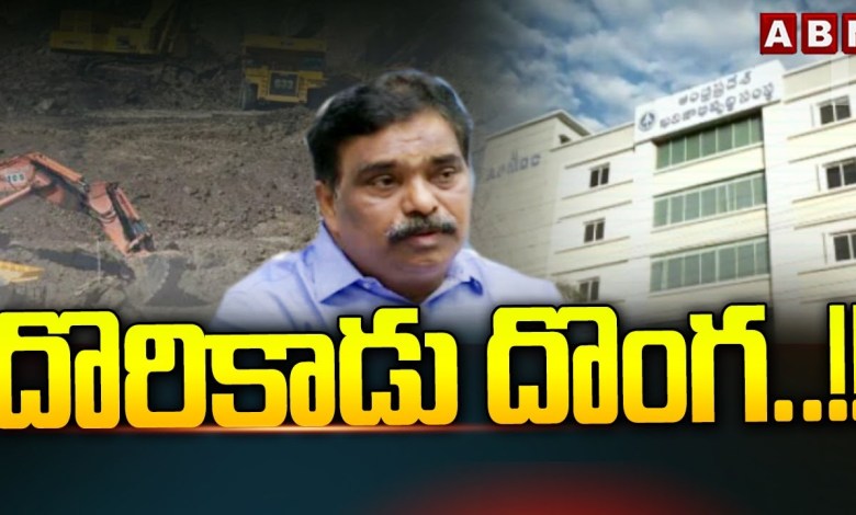 దొరికాడు దొంగ..!! ||AP EX Mining Director Venkat Reddy Big Scam In AP || ABN Telugu దొరికాడు దొంగ..!! ||AP EX Mining Director Venkat Reddy Big Scam In AP || ABN Telugu