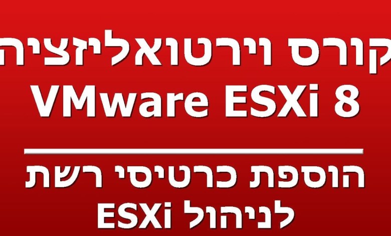 הוספת כרטיסי רשת – לניהול ESXi הוספת כרטיסי רשת – לניהול ESXi