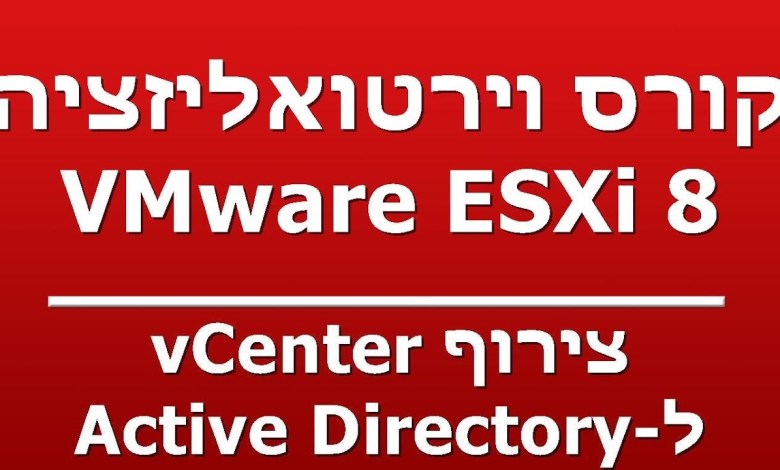 צירוף vCenter – ל-Active Directory צירוף vCenter – ל-Active Directory